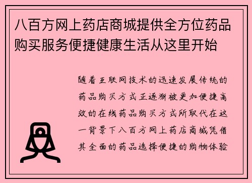 八百方网上药店商城提供全方位药品购买服务便捷健康生活从这里开始