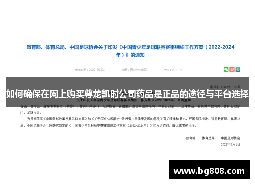 如何确保在网上购买尊龙凯时公司药品是正品的途径与平台选择
