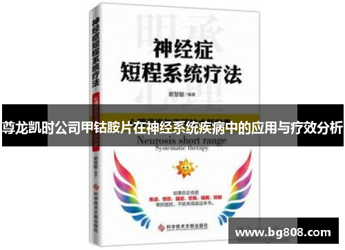 尊龙凯时公司甲钴胺片在神经系统疾病中的应用与疗效分析