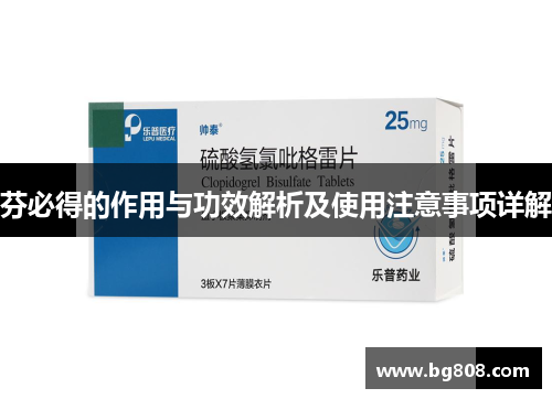芬必得的作用与功效解析及使用注意事项详解