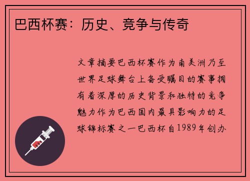 巴西杯赛：历史、竞争与传奇