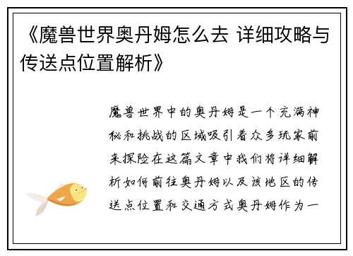 《魔兽世界奥丹姆怎么去 详细攻略与传送点位置解析》
