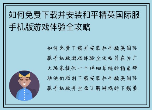如何免费下载并安装和平精英国际服手机版游戏体验全攻略